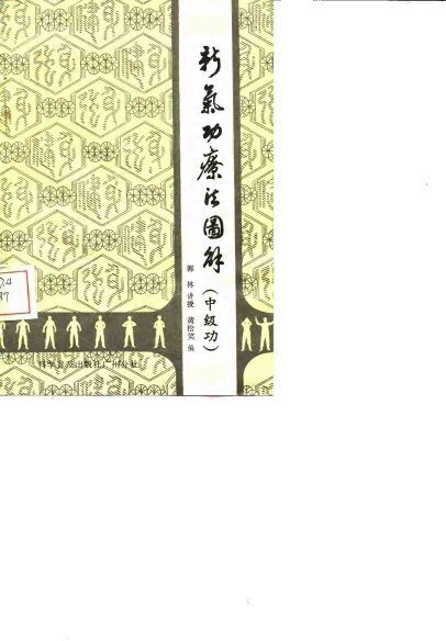 新气功疗法图解（中级功） 封面