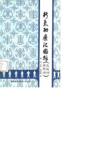新气功疗法图解（高级功、特种功） 封面