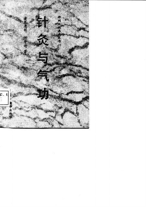 针灸与气功 封面