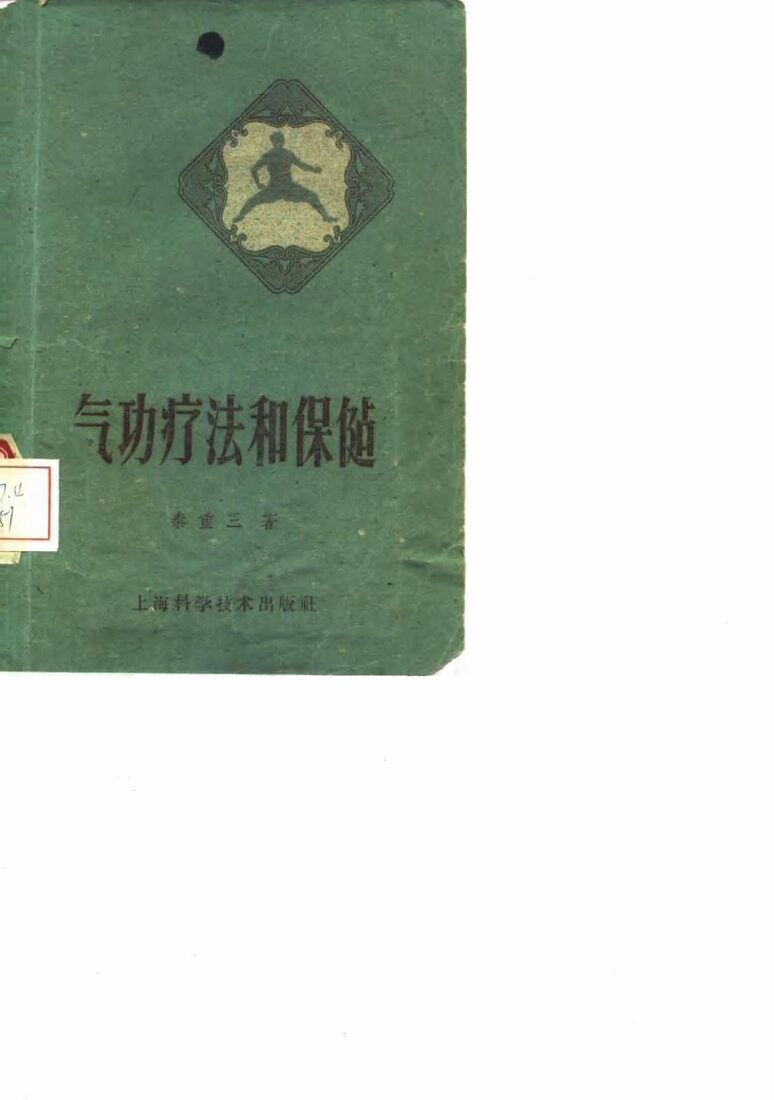 气功疗法和保健 封面