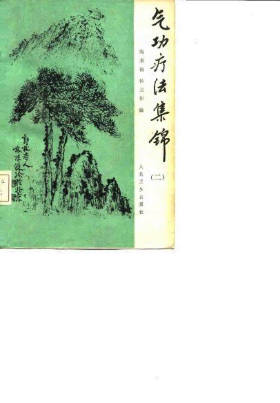 气功疗法集锦（二） 封面