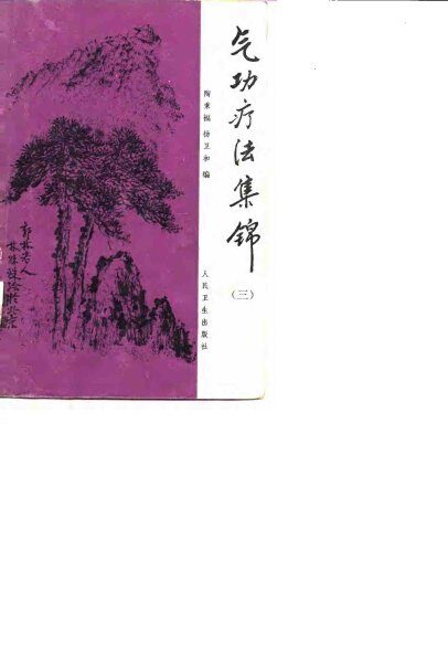气功疗法集锦  （三） 封面