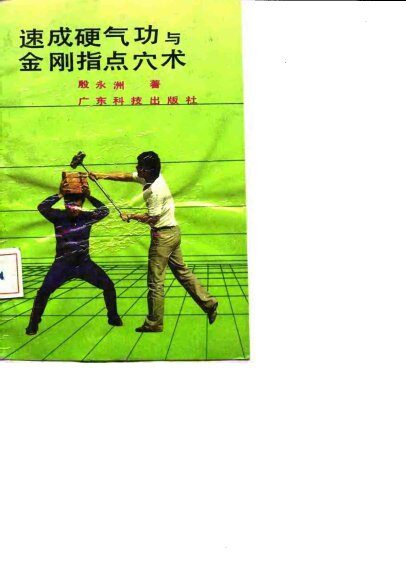 速成硬气功与金刚指点穴术 封面