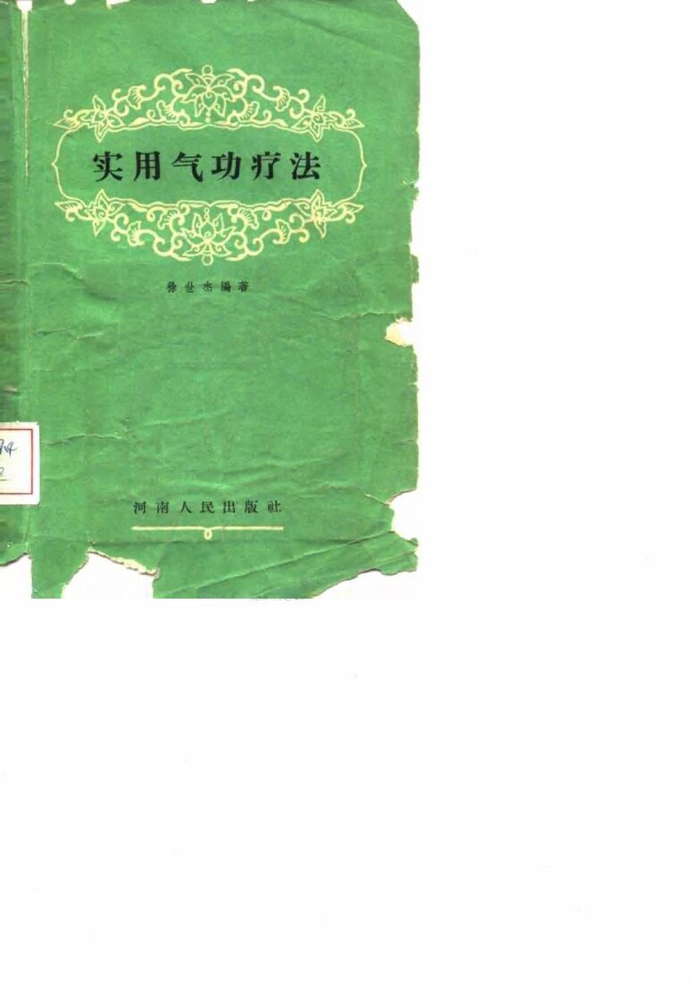 实用气功疗法 封面