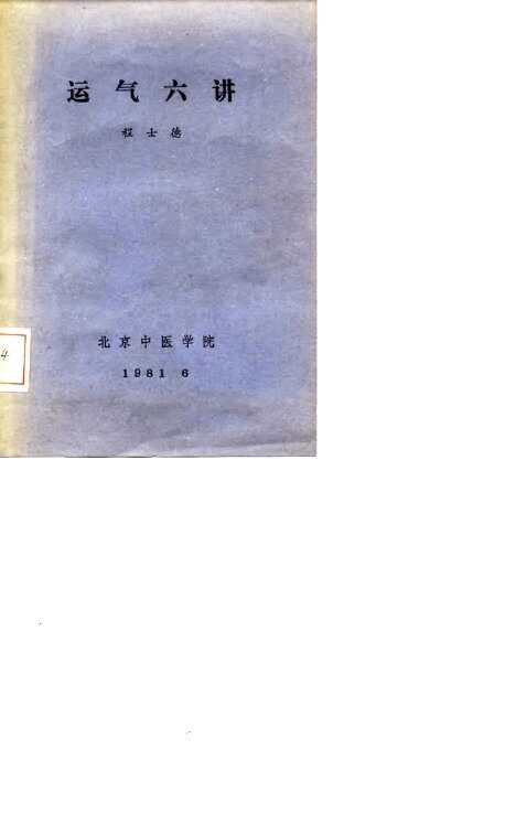 运气六讲 封面