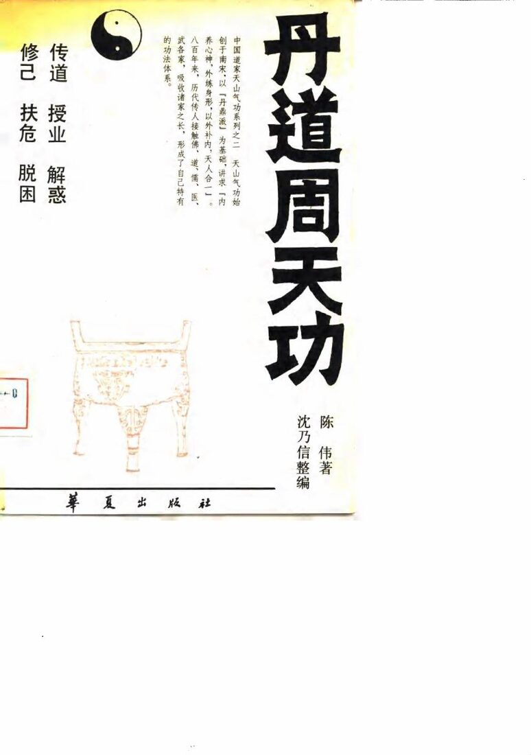 丹道周天功 封面