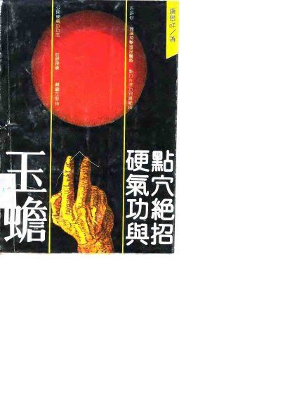 玉蟾硬气功与点穴绝招 封面