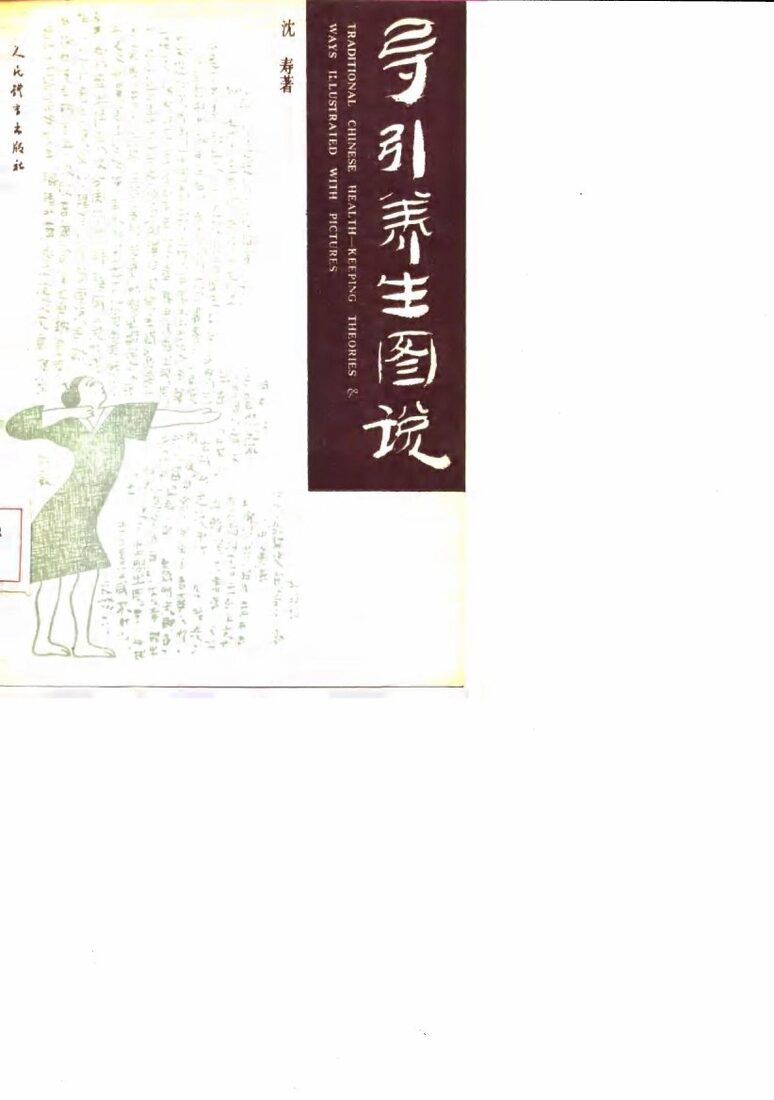 导引养生图说 封面