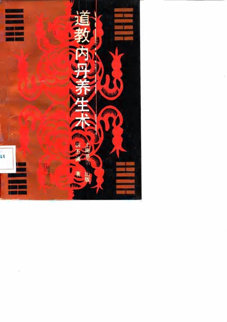 道教内丹养生术 封面