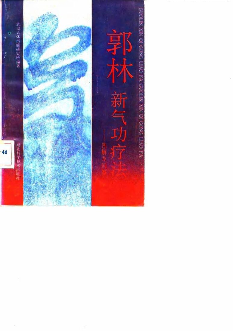 郭林新气功疗法——图解及问答 封面