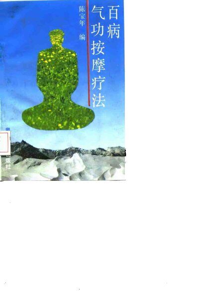 百病气功按摩疗法 封面