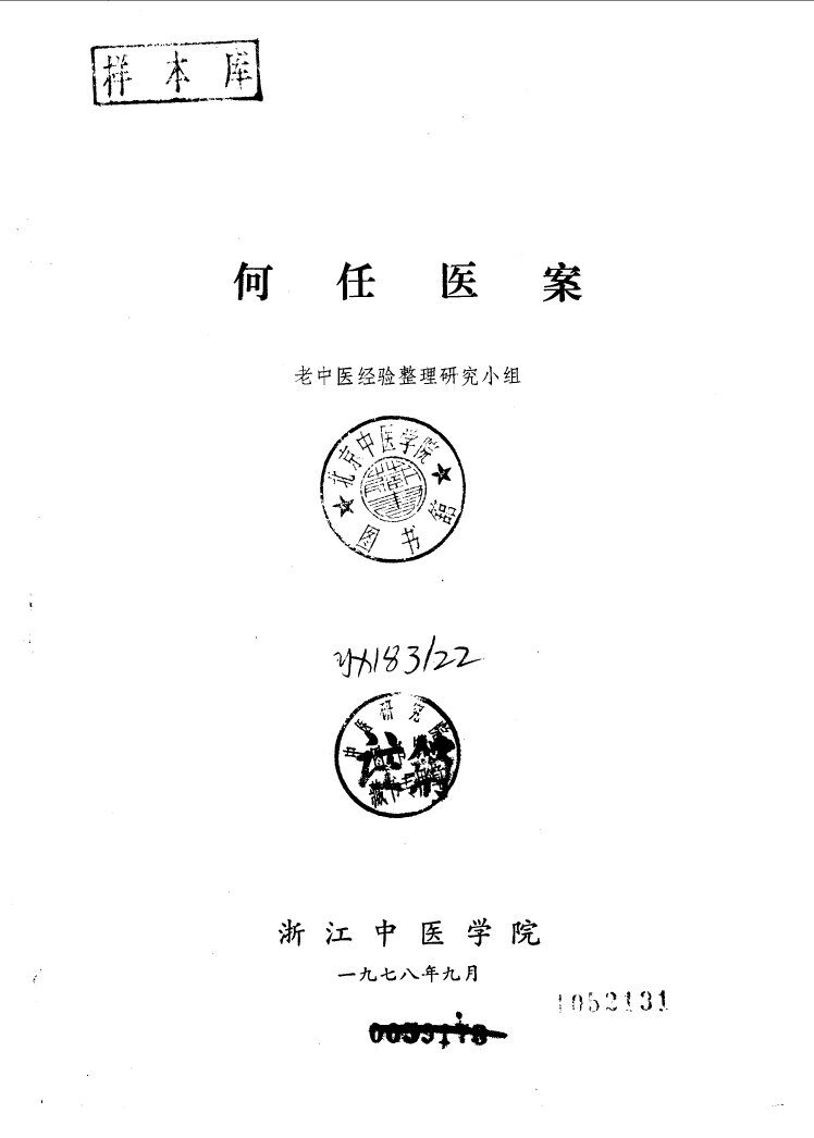 何任医案 封面
