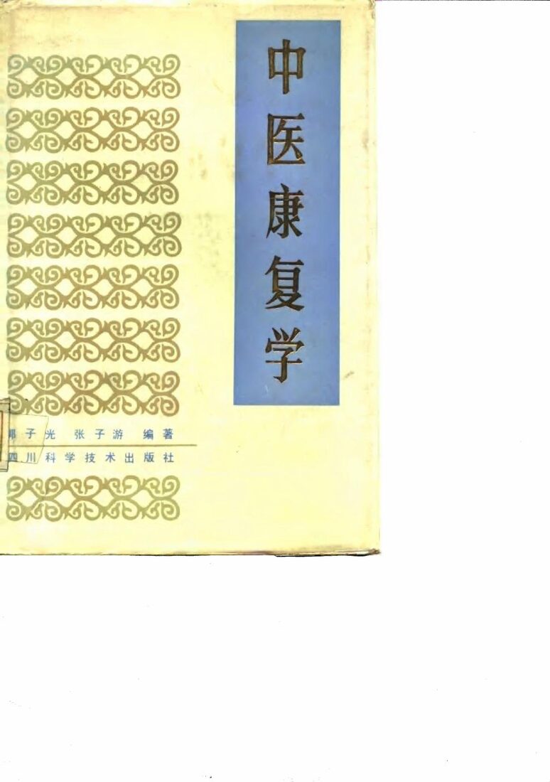 中医康复学 封面