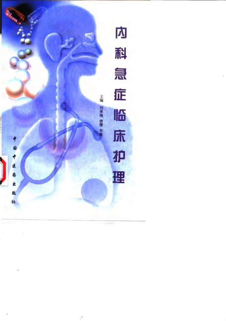 内科急症临床护理 封面