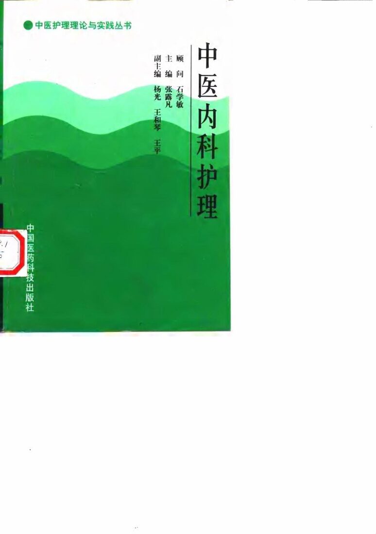 中医内科护理 封面