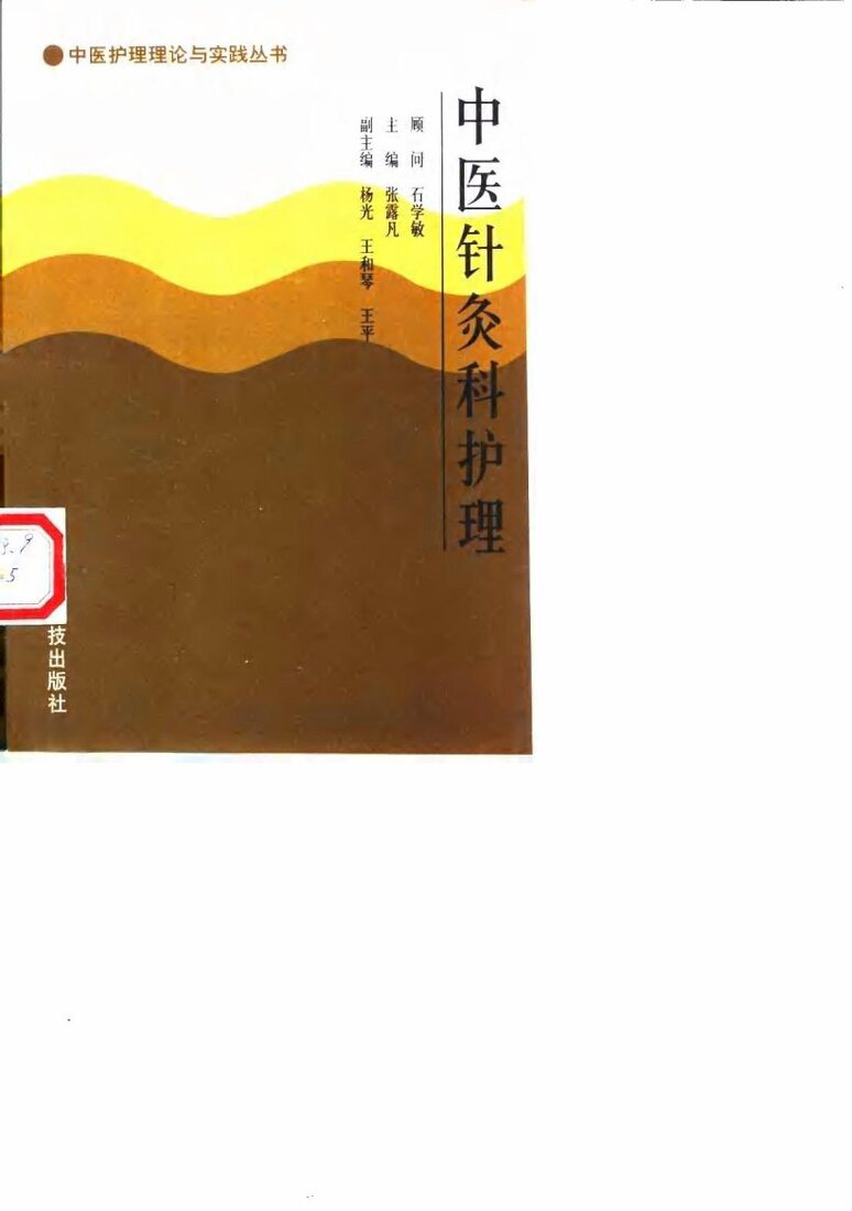 中医针灸科护理 封面