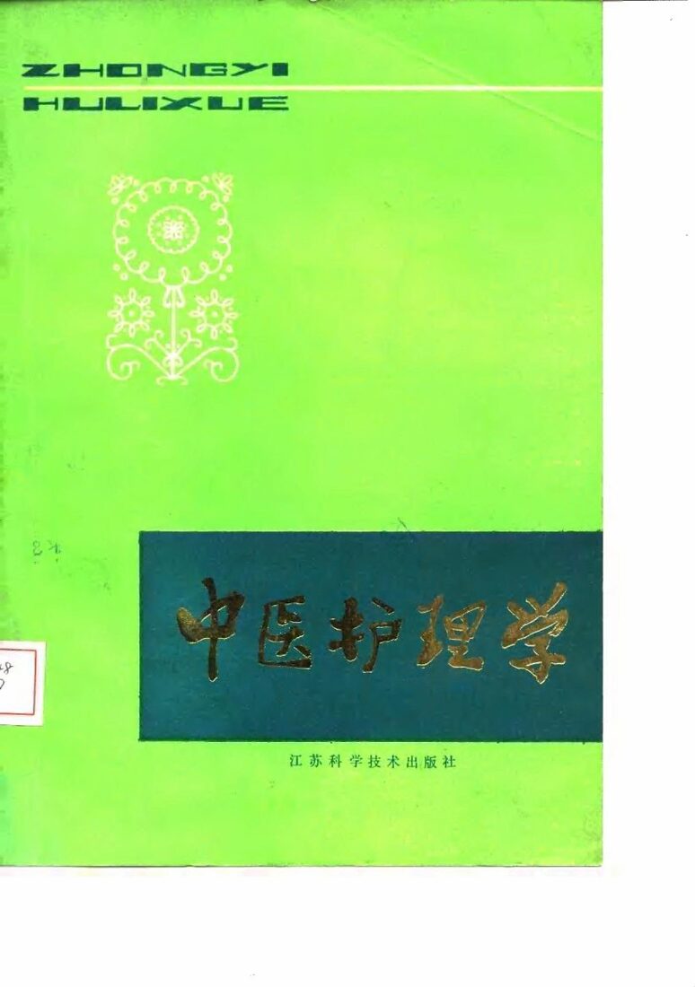 中医护理学 封面