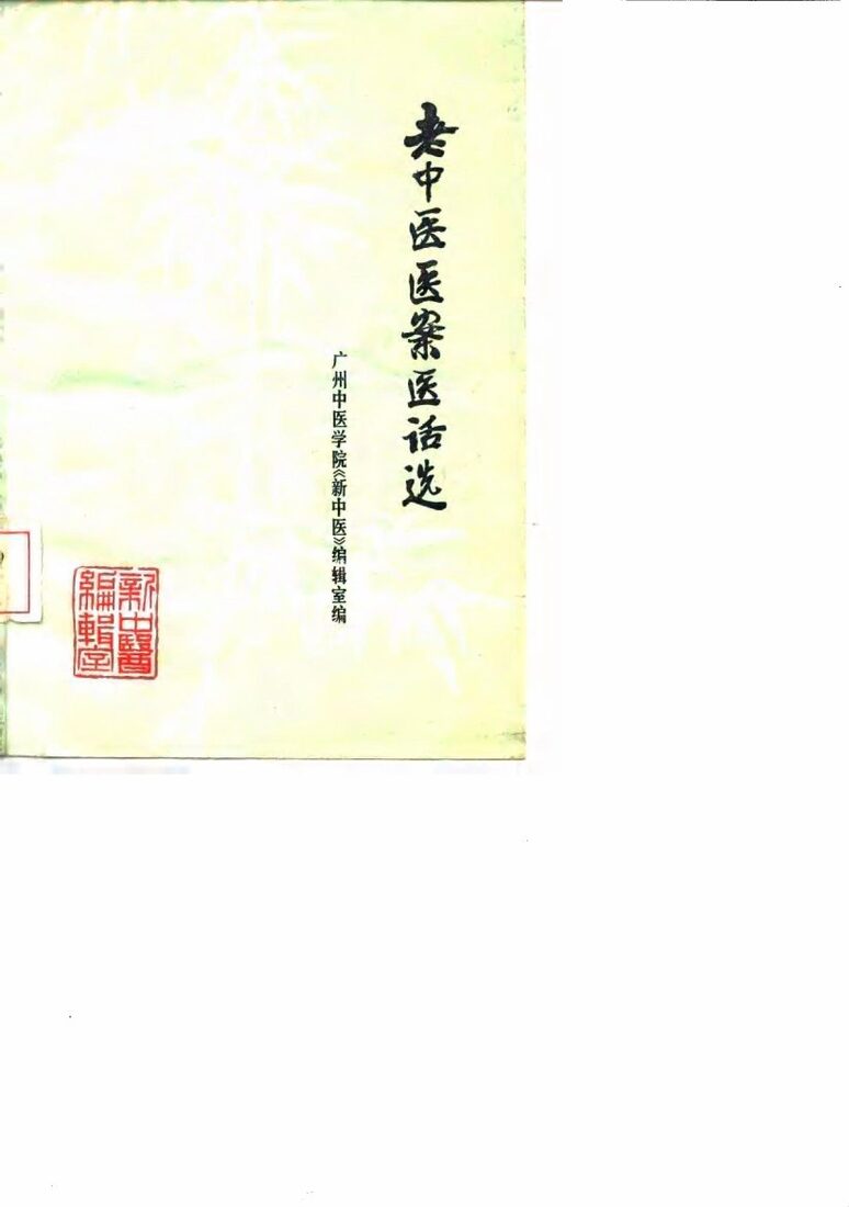 老中医医案医话选 封面