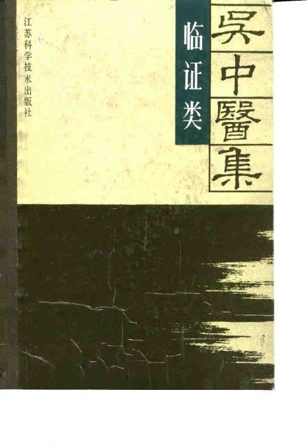 吴中医集  临证类 封面