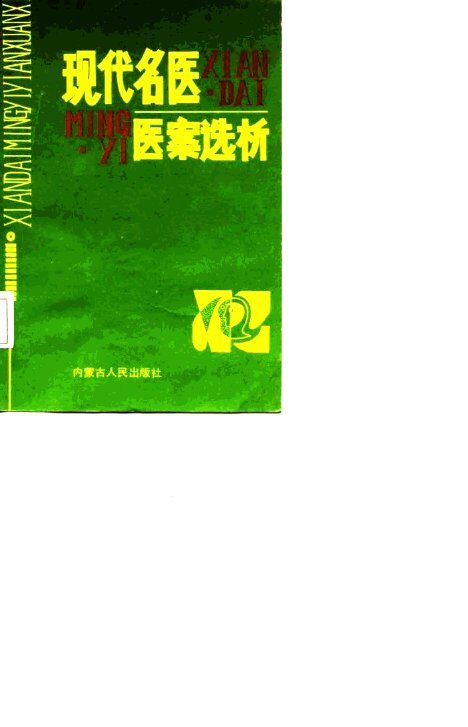 现代名医医案选析 封面
