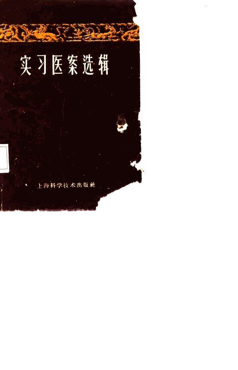 实习医案选辑 封面