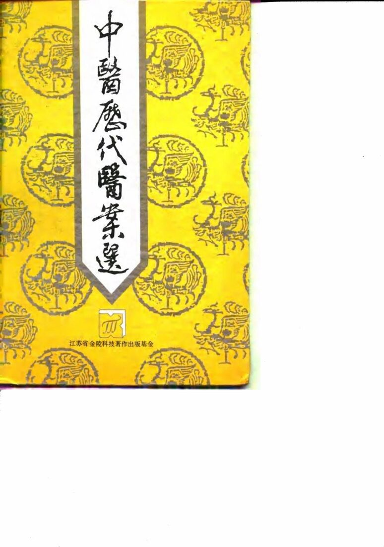中医历代医案选 封面