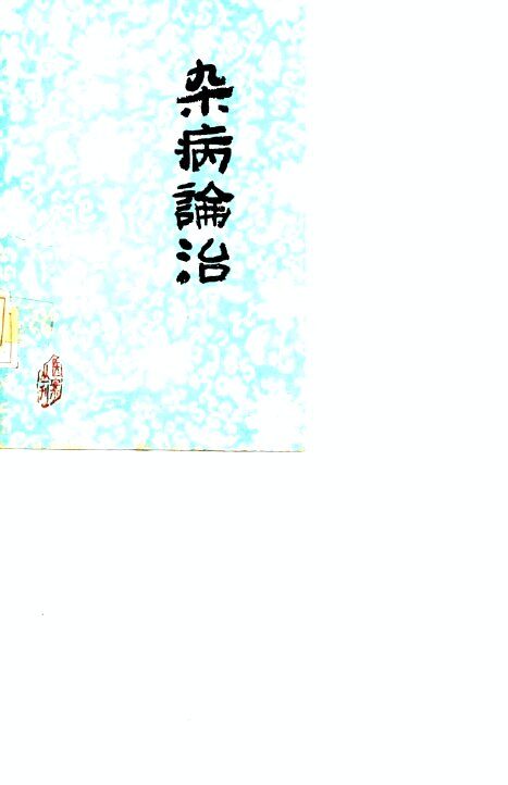 杂病论治 封面