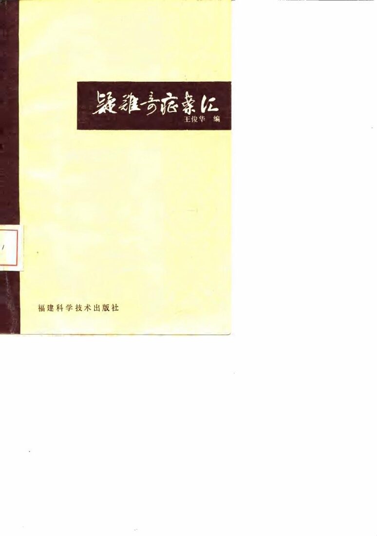 疑难奇症案汇 封面