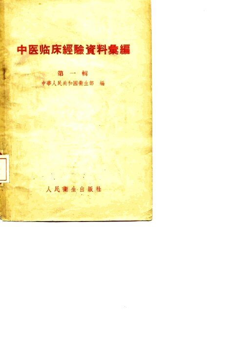 中医临床经验资料汇编  第1辑 封面