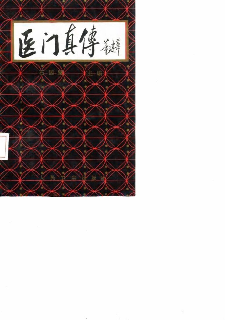 医门真传 封面