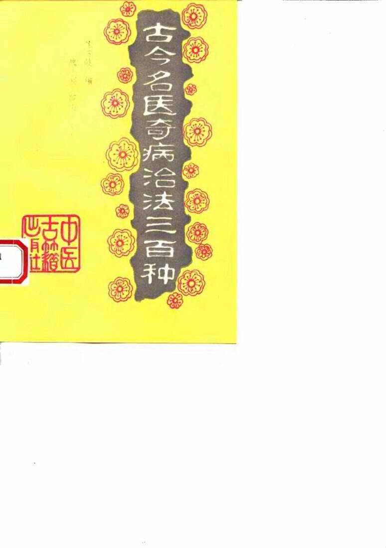 古今名医奇病治法三百种 封面