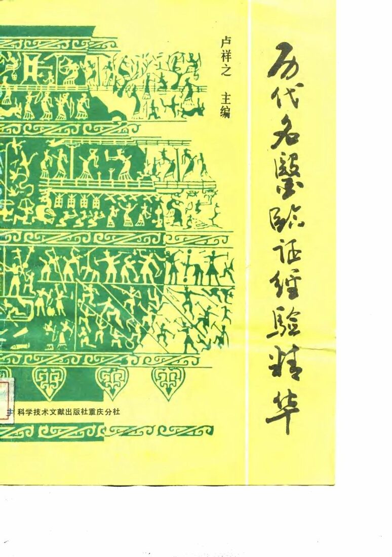 历代名医临证经验精华 封面
