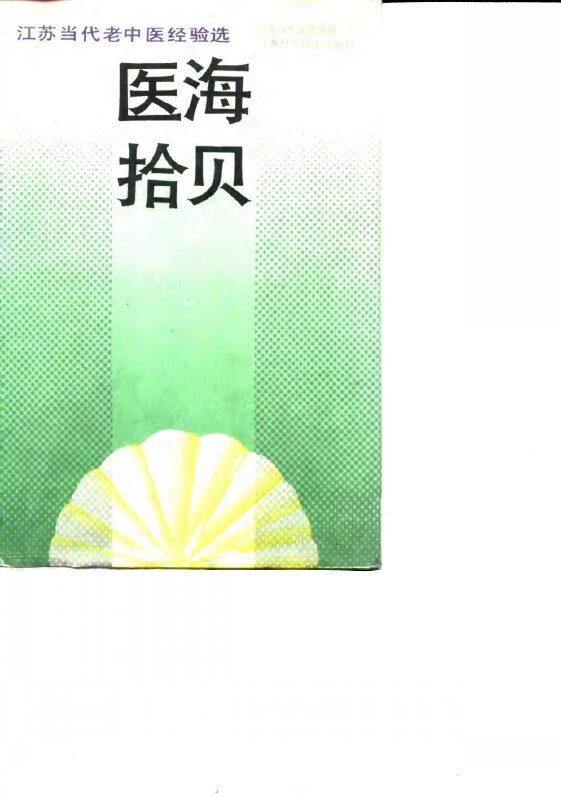 医海拾贝  江苏当代老中医经验选 封面