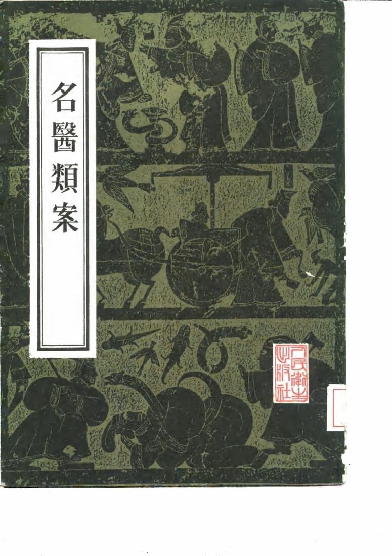 名医类案 封面