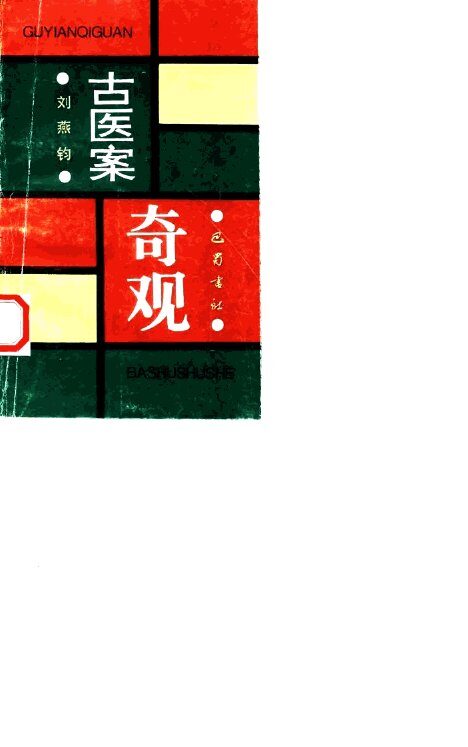古医案奇观 封面