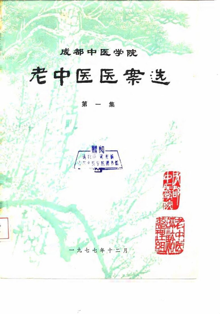 成都中医学院老中医医案选  第1集 封面