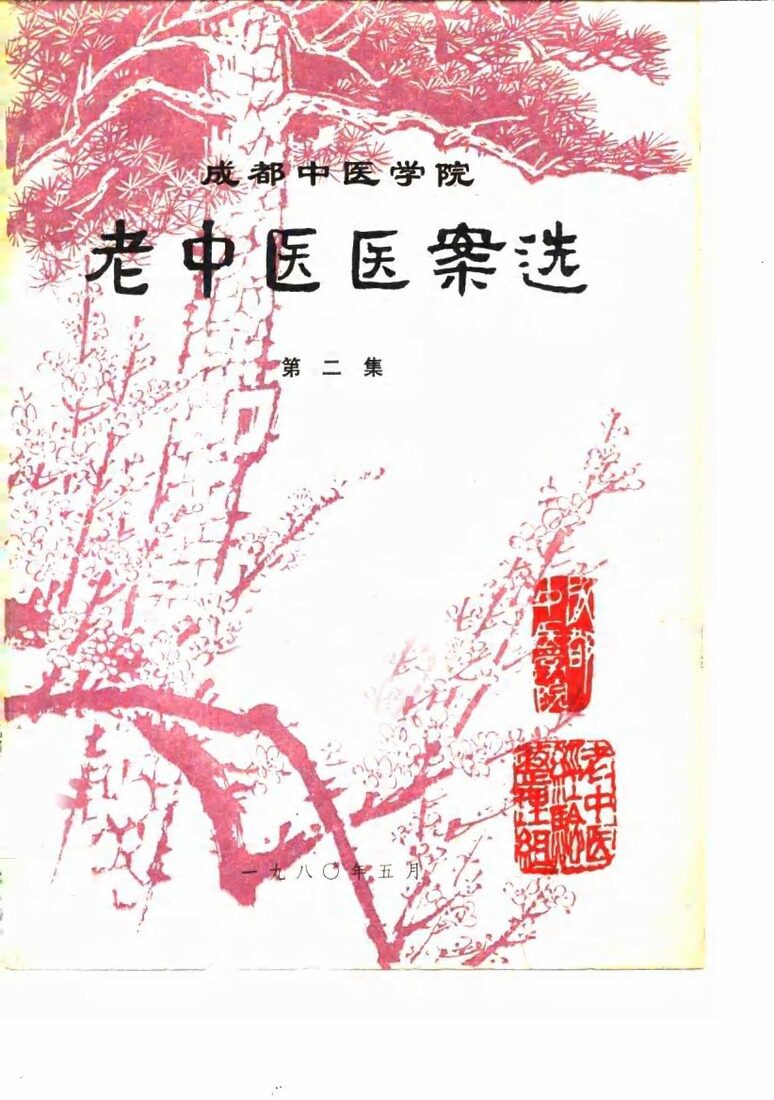 成都中医学院老中医医案选  第2集 封面