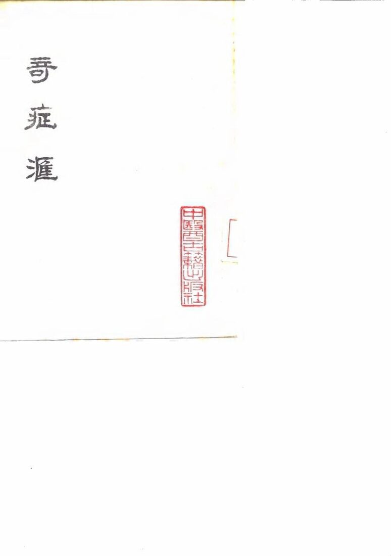 奇症汇  8卷 封面