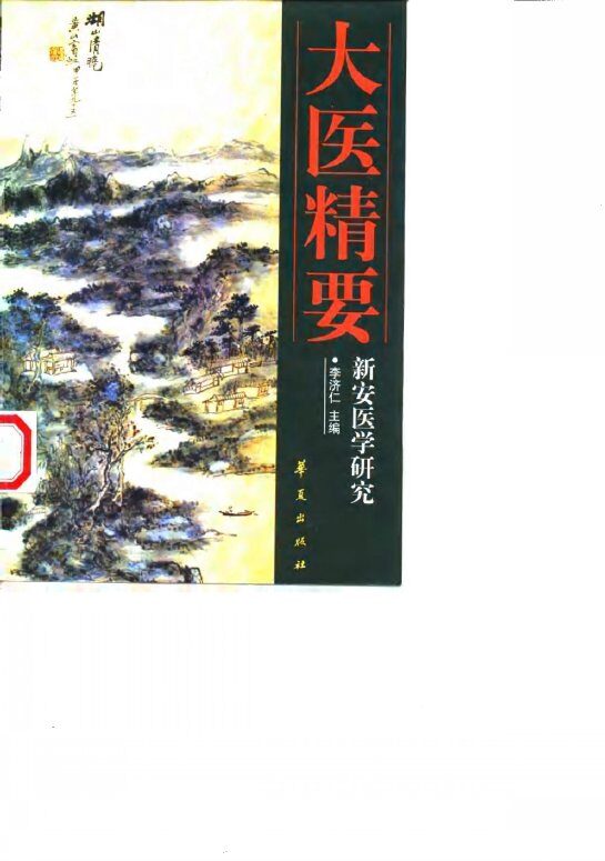 大医精要-新安医学研究 封面