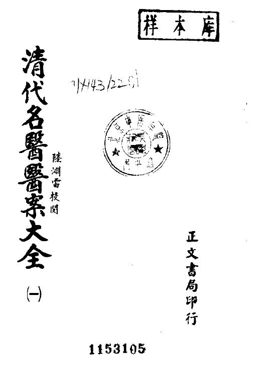 清代名医医案大全  1  叶天士医案 封面