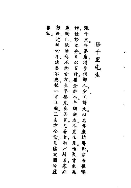 清代名医医案大全  2  张千里医案 封面