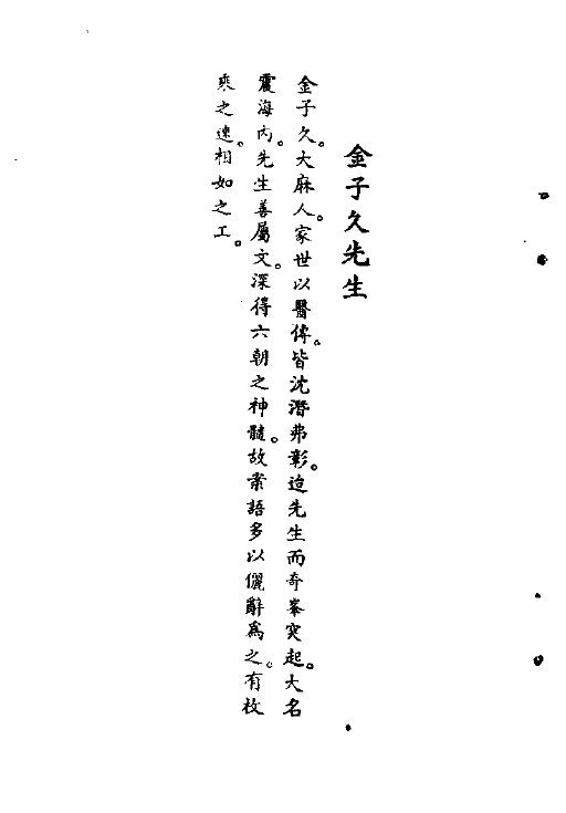 清代名医医案大全  4  金子久医案 封面