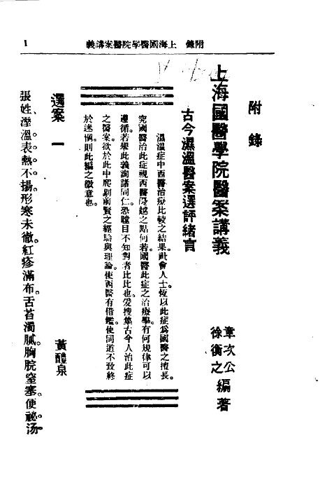 清代名医医案大全  4  附录  上海国医学院医案讲义 封面