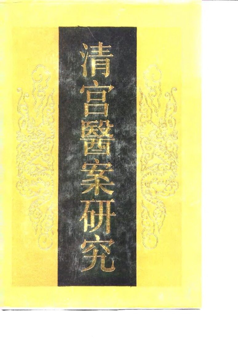 清宫医案研究 封面