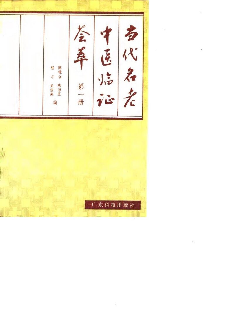 当代名老中医临证荟萃  第1册 封面