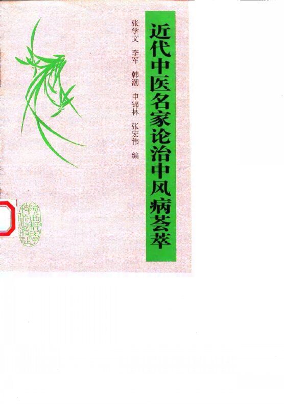 近代中医名家论治中风病荟萃 封面
