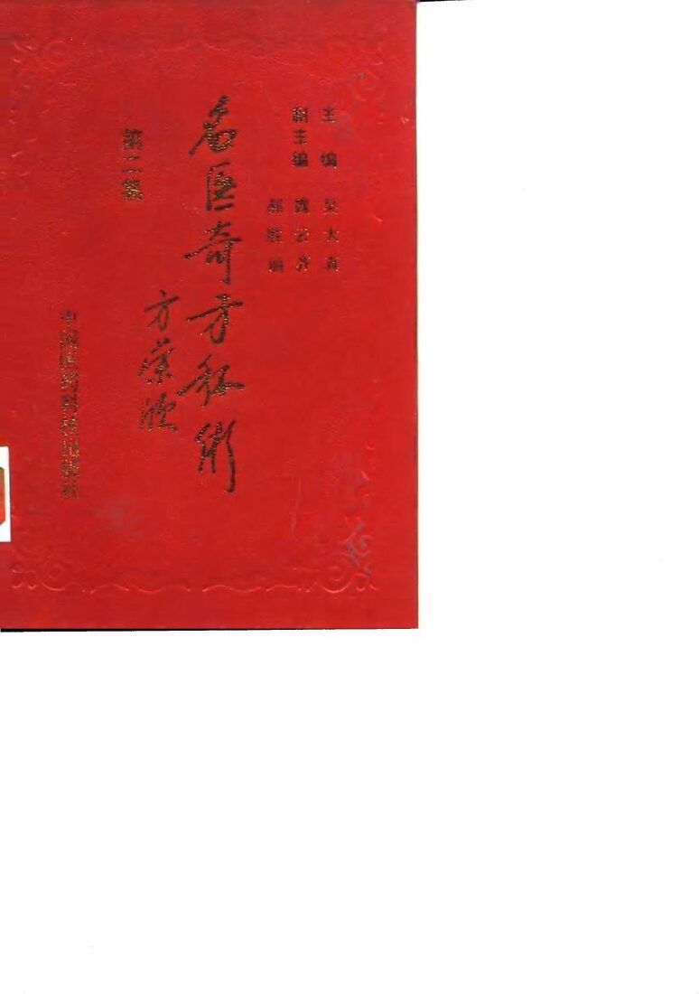 名医奇方秘术  第2集  中国农工民主党北京市名老中医经验汇粹 封面