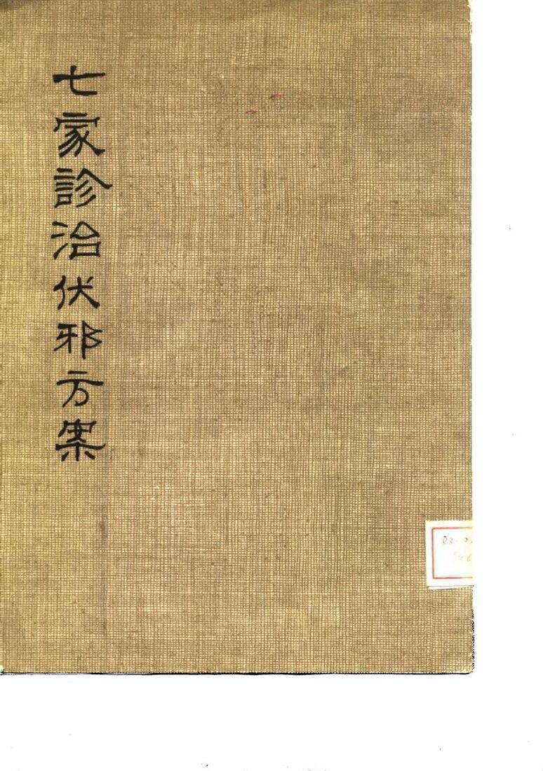 七家诊治伏邪方案 封面