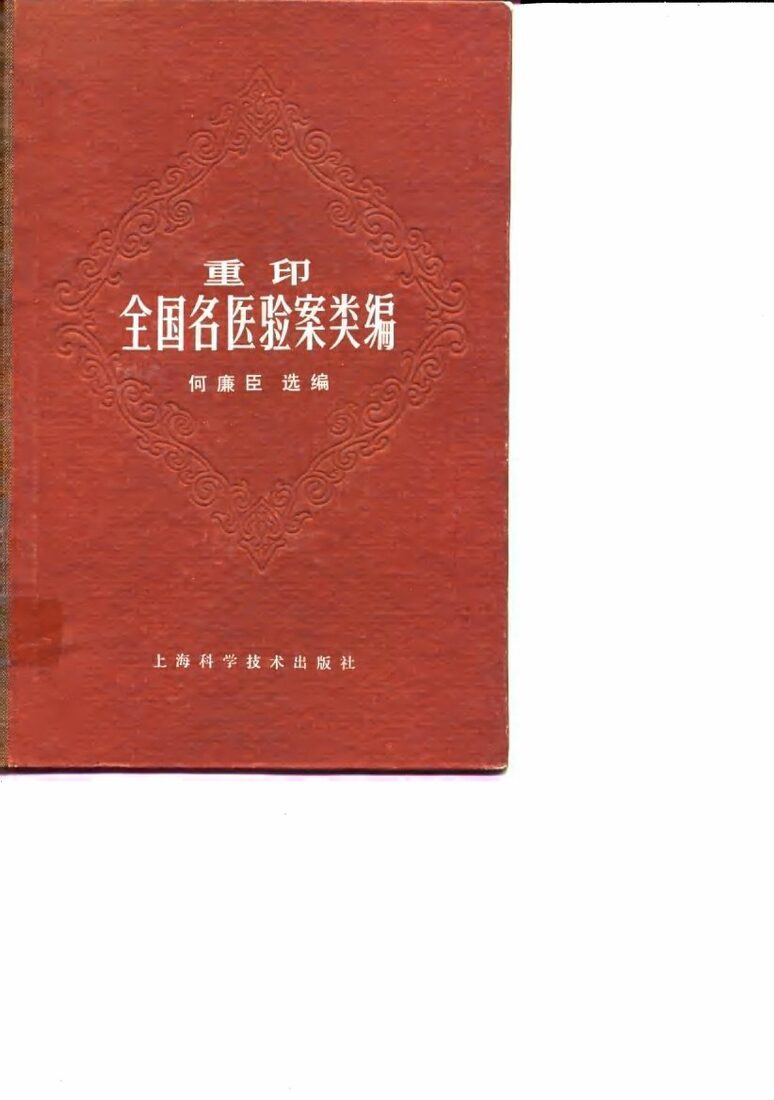 重印  全国名医验案类编 封面