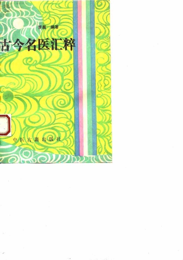 古今名医汇萃 封面